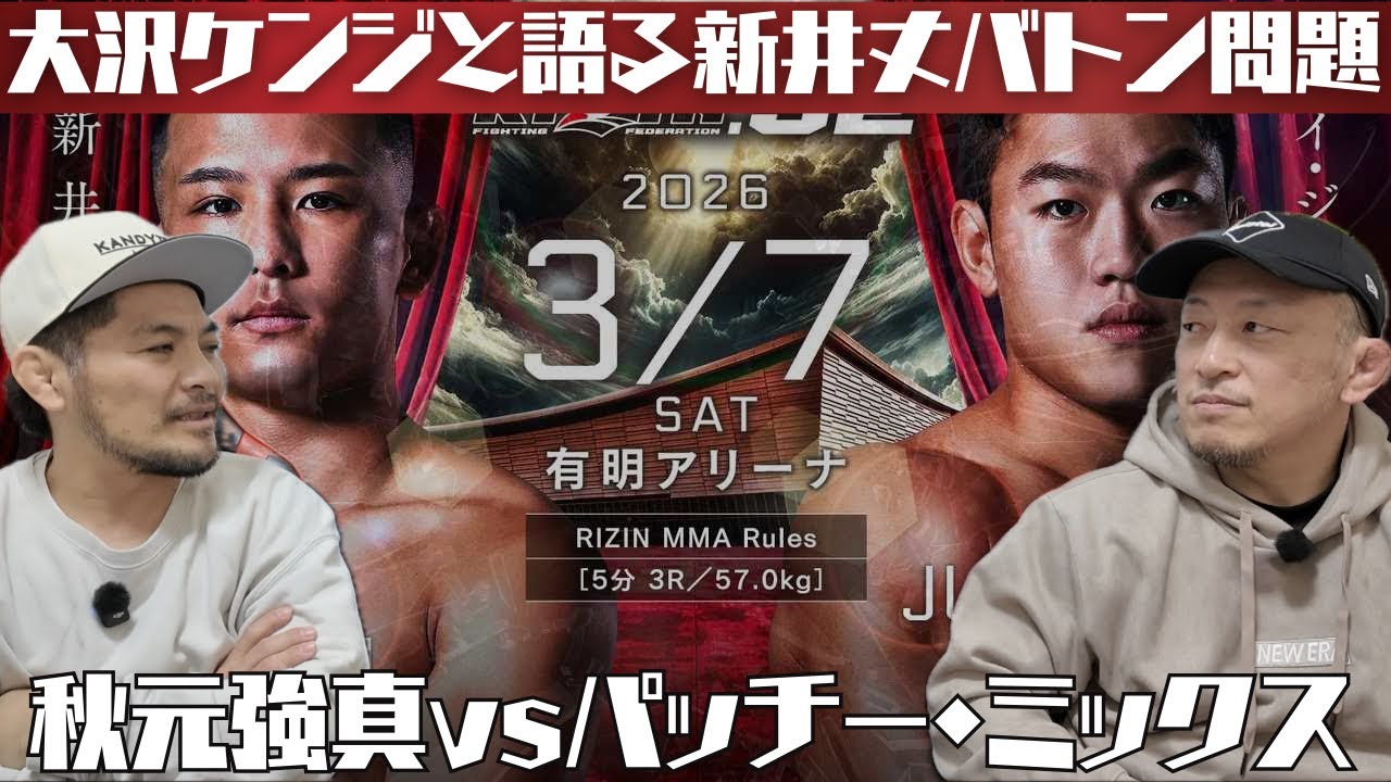 【大沢ケンジと語る】止めるのが遅い？RIZIN.52新井丈vsイ・ジョンヒョンバトン問題/秋元強真vsパッチー・ミックス感想
