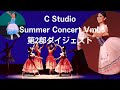 C Studio｜Summer Concert Vol.6 第2部(GP)ダイジェスト