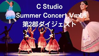 C Studio｜Summer Concert Vol.6 第2部(GP)ダイジェスト