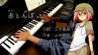 Red Dragonfly (Piano with SENDOU Ikari) / 千堂イカリと一緒に「赤とんぼ」
