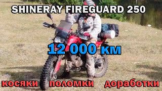 Shineray Fireguard 250 Trail - обзор спустя 12 000 км