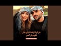 جز تو تا زنده ام ای جان نشوم یار کسی