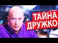 НАСТОЯЩАЯ ПРАВДА О ДРУЖКО ШОУ!!! КТО СОЗДАТЕЛЬ??? #ДРУЖКОНЛО