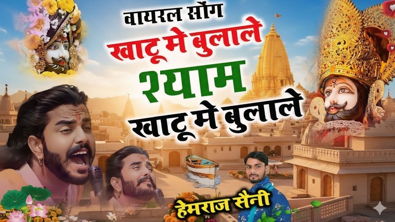 Song{1111} खाटू वाले श्याम का भजन||खाटू मे बुलाले बाबा खाटू मे बुलाले||सिंगर हेमराज सैनी||new song 