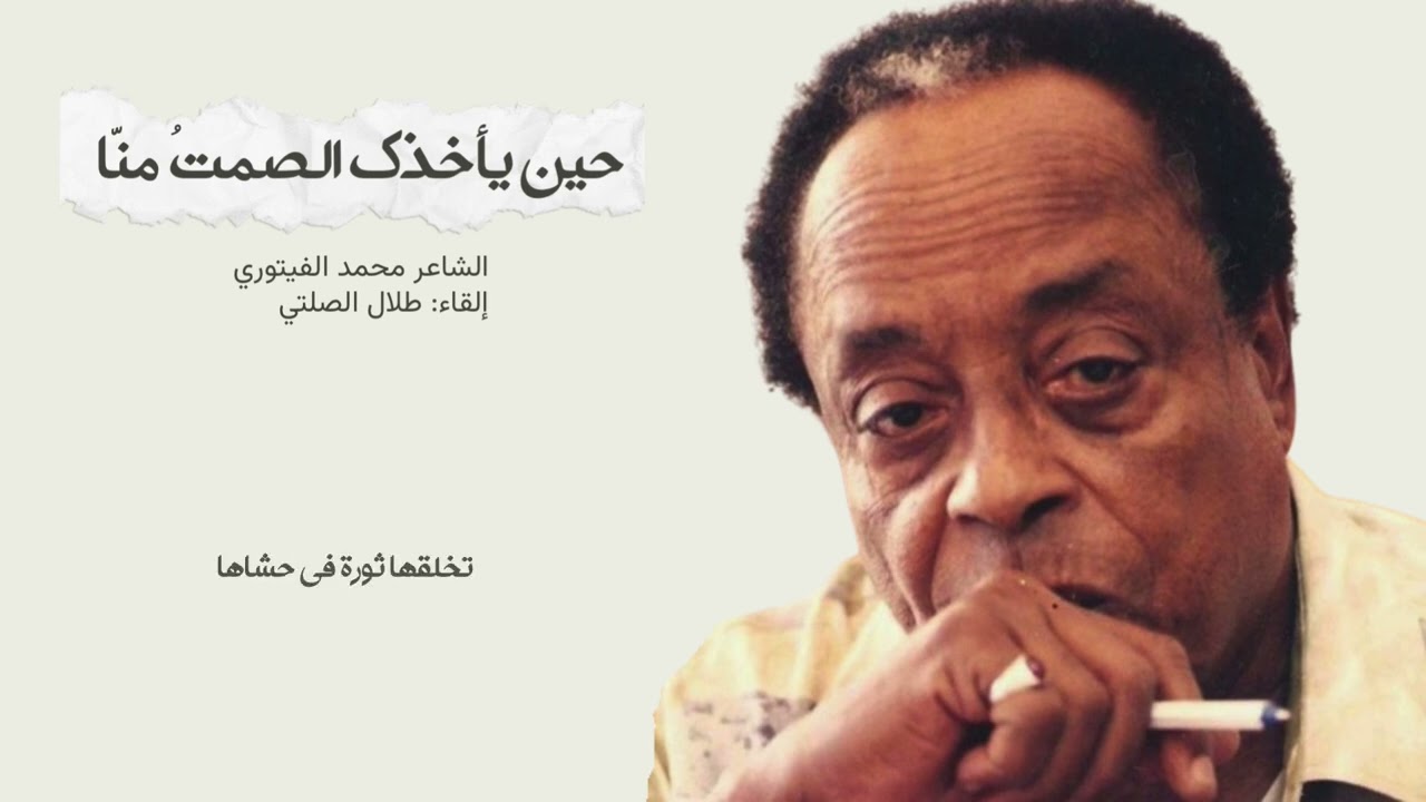 حين يأخذك الصمت منا | محمد الفيتوري