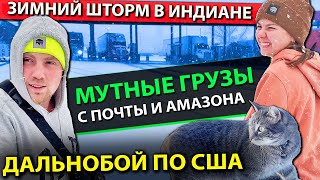 Дальнобой через зимний шторм в штате Индиана | Мутные грузы от почты и Амазон | Работа на фуре в США