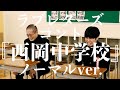 ラブレターズ コント 『西岡中学校』 の動画、YouTube動画。