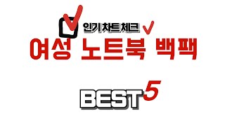여성 노트북 백팩 찾으세요? 추천 리뷰 TOP5