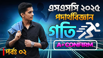 এসএসসি ২০২৫ পদার্থবিজ্ঞান অধ্যায় ২ | গতি | SSC Physics Chapter 2 । পর্ব-০২