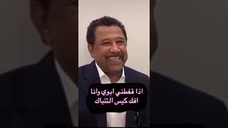 اذا قفطني ابوي وانا افك كيس التنباك😅😂🤣