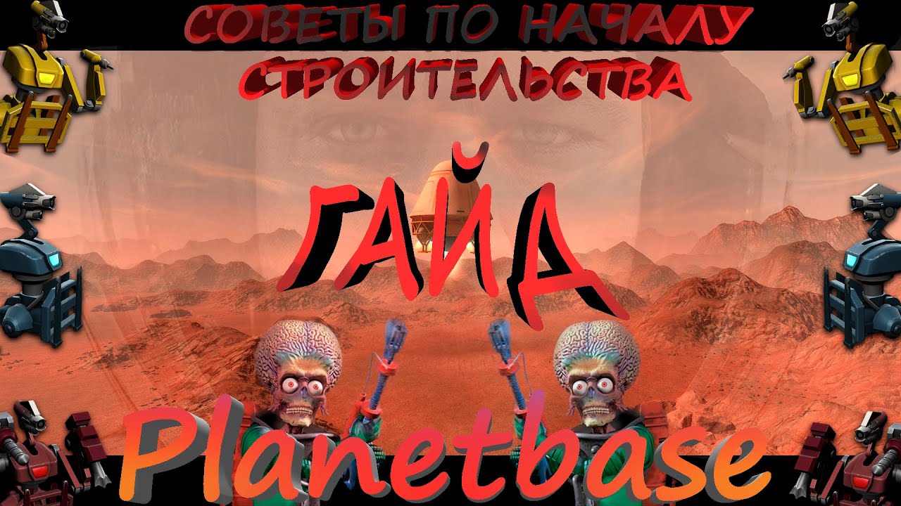 Planetbase Гайд - Оптимальное начало (строим основу базы)