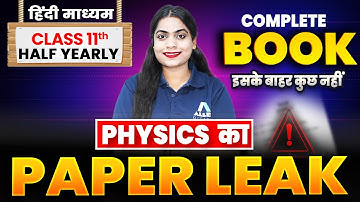 Class 11 Physics का PAPER LEAK 😱| Half Yearly 2025-26 | PHYSICS महा Revision✅| Physics VVI Questions