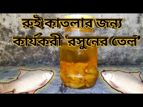 ভিডিও: রসুন তেল দিয়ে কার্প করুন