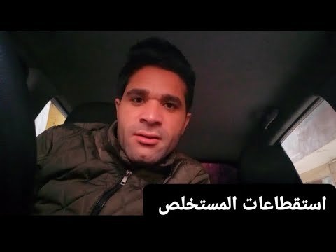 استقطاعات المستخلص