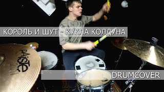 картинка: #корольишут #куклаколдуна #drumcover Король и шут - Кукла колдуна (drumcover)