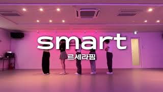 [광명댄스학원] 르세라핌 - Smart  | KPOP 성인반 오전 CLASS