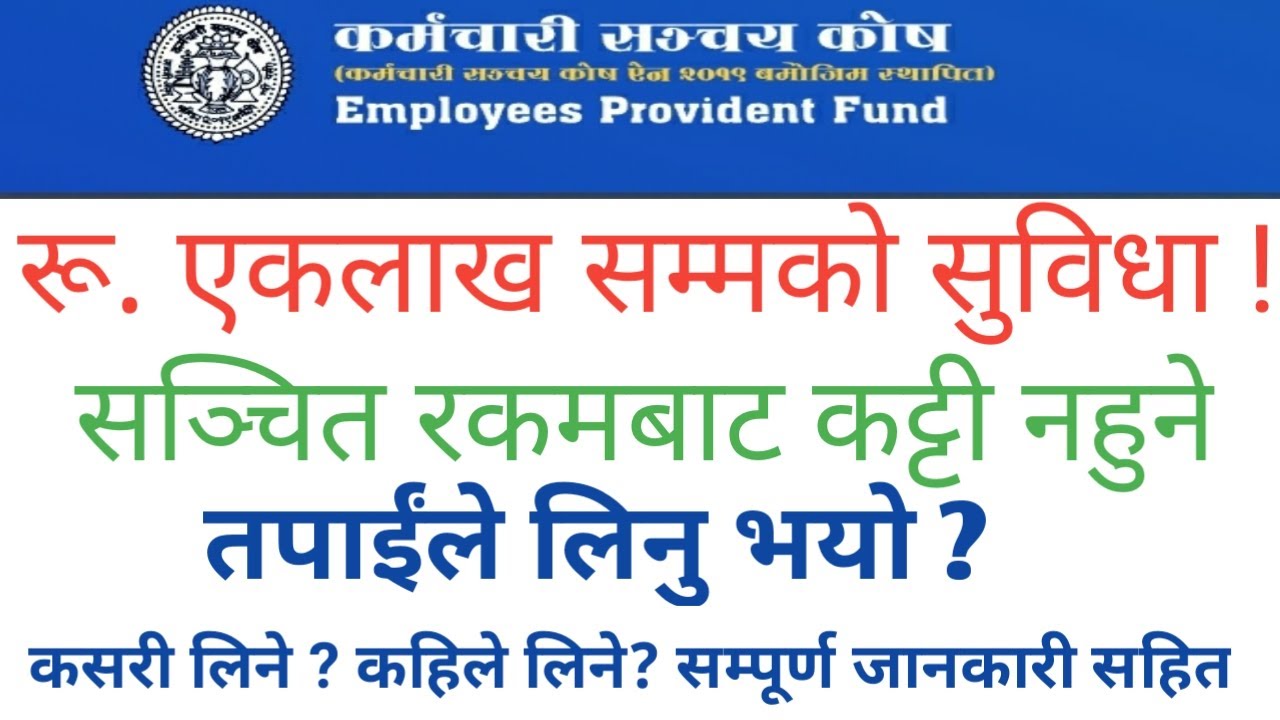 SWASTHYA UPACHAR SUBIDHA  कर्मचारी सञ्चयकोषमा सुविधै सुविधा । कसरी लिने ?