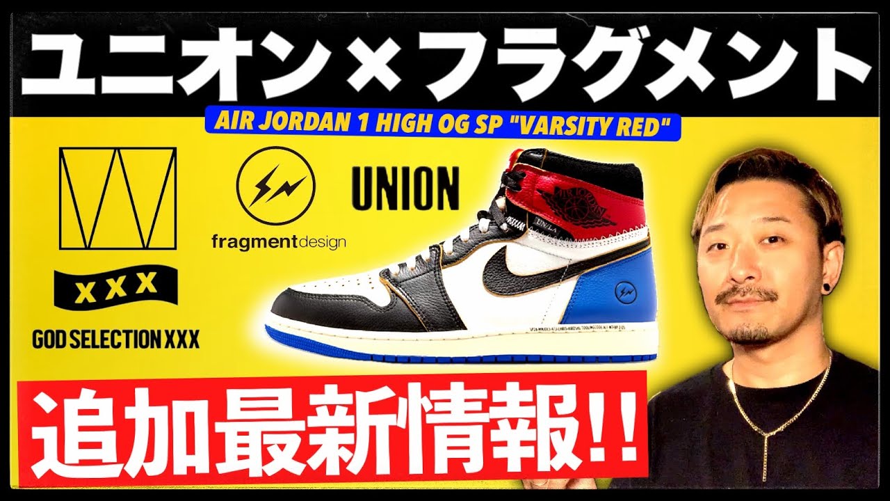 追加&変更あり！ユニオン×フラグメント× ジョーダン1の最新発売情報まとめ