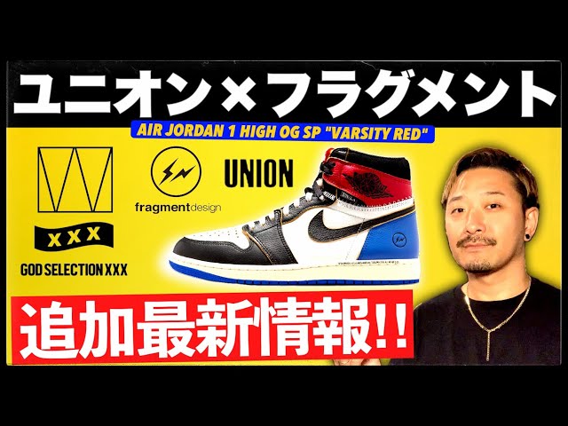 追加&変更あり！ユニオン×フラグメント× ジョーダン1の最新発売情報