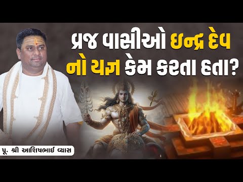વ્રજ વાસીઓ ઇન્દ્રદેવ નો યજ્ઞ કેમ કરતા હતા? || Pu. Ashishbhai Vyas