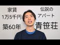 【四畳半神話大系】家賃1万5千円のボロアパートに住んだら地獄だった話【青笹荘】