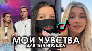 МОИ ЧУВСТВА ДЛЯ ТЕБЯ ИГРУШКА TIK TOK ПОДБОРКА | ПРОГЛОТИЛА КЛЮЧ ОТ СВОИХ ЧУВСТВ ПОДБОРКА ТИКТОК