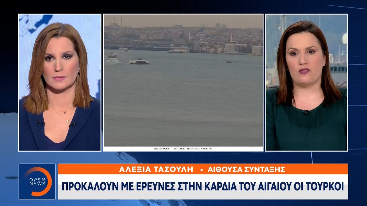 Προκαλούν με έρευνες στην καρδιά του Αιγαίου οι Τούρκοι | Κεντρικό Δελτίο Ειδήσεων | OPEN TV