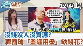 【台灣向前行】沒錢沒人沒資源？韓國瑜「盤纏用盡」缺錢花 ...