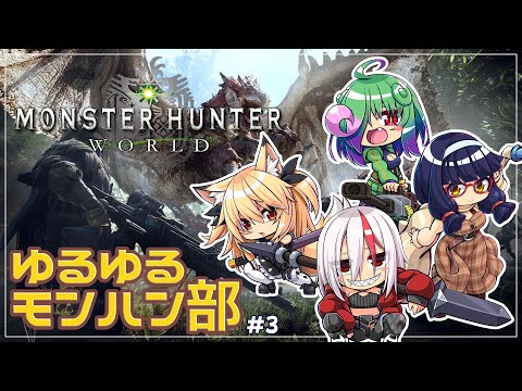 【Monster Hunter World】ゆるゆるモンハン部 3回目