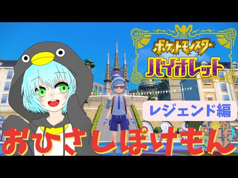 【ポケモンバイオレット】出遅れ初見ポケモン🐧レジェンド編【しゃどうとペンギン/Vtuber】