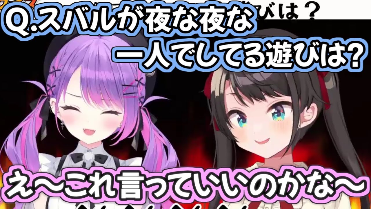 「スバルが夜な夜な一人でしてる遊び」について詳しすぎるトワ様ｗ【大空スバル/常闇トワ/ホロライブ切り抜き】