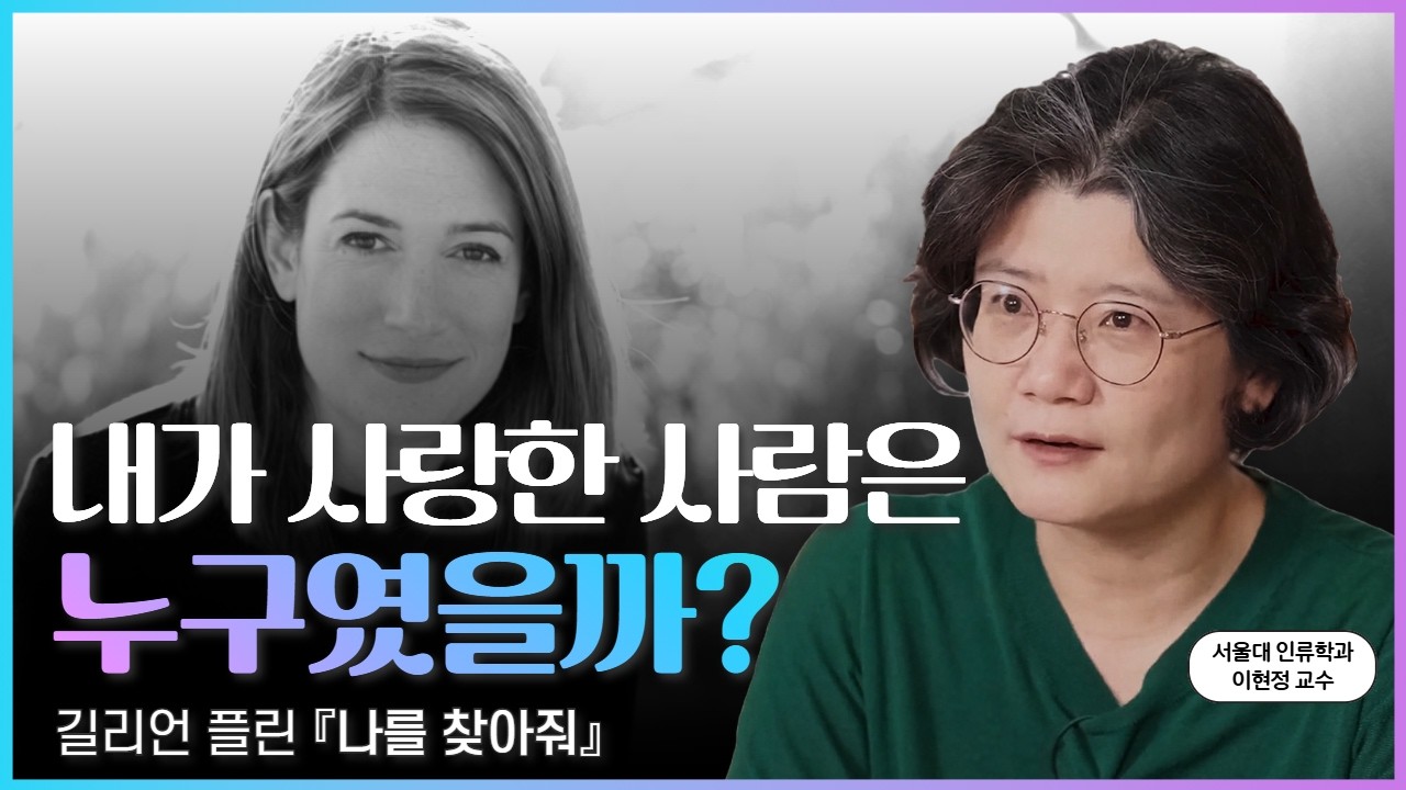 우리는 가장 가까운 사람을 정말 알고 있을까? | 길리언 플린《나를 찾아줘》