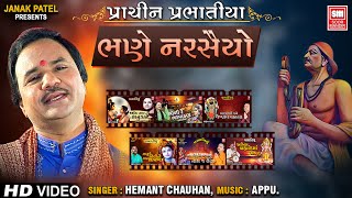 પ્રાચીન પ્રભાતિયા  I Bhane Narsaiyo Full Album I Hemant Chauhan Prachin Prabhatiya | Soor Mandir