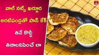 Walnuts Kharjoora Aratipandu Tho Pancake | Super Chef | 20th May 2024 | ETV Abhiruchi