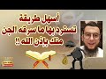 أسهل طريقة تسترد بها ما سرقه الجن منك بإذن الله مثال مصحف مسروق الراقي المغربي نعيم ربيع 