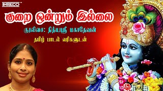 Kurai Ondrum Illai Lyrical Video | குறை ஒன்றும் இல்லை | Nithyasree Mahadevan | Tamil Devotional Song