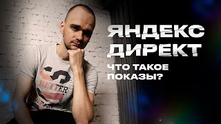 Что такое показы в Яндекс Директ?