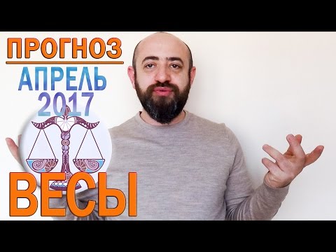 Гороскоп Весы Апрель 2017 год. Ведическая Астрология