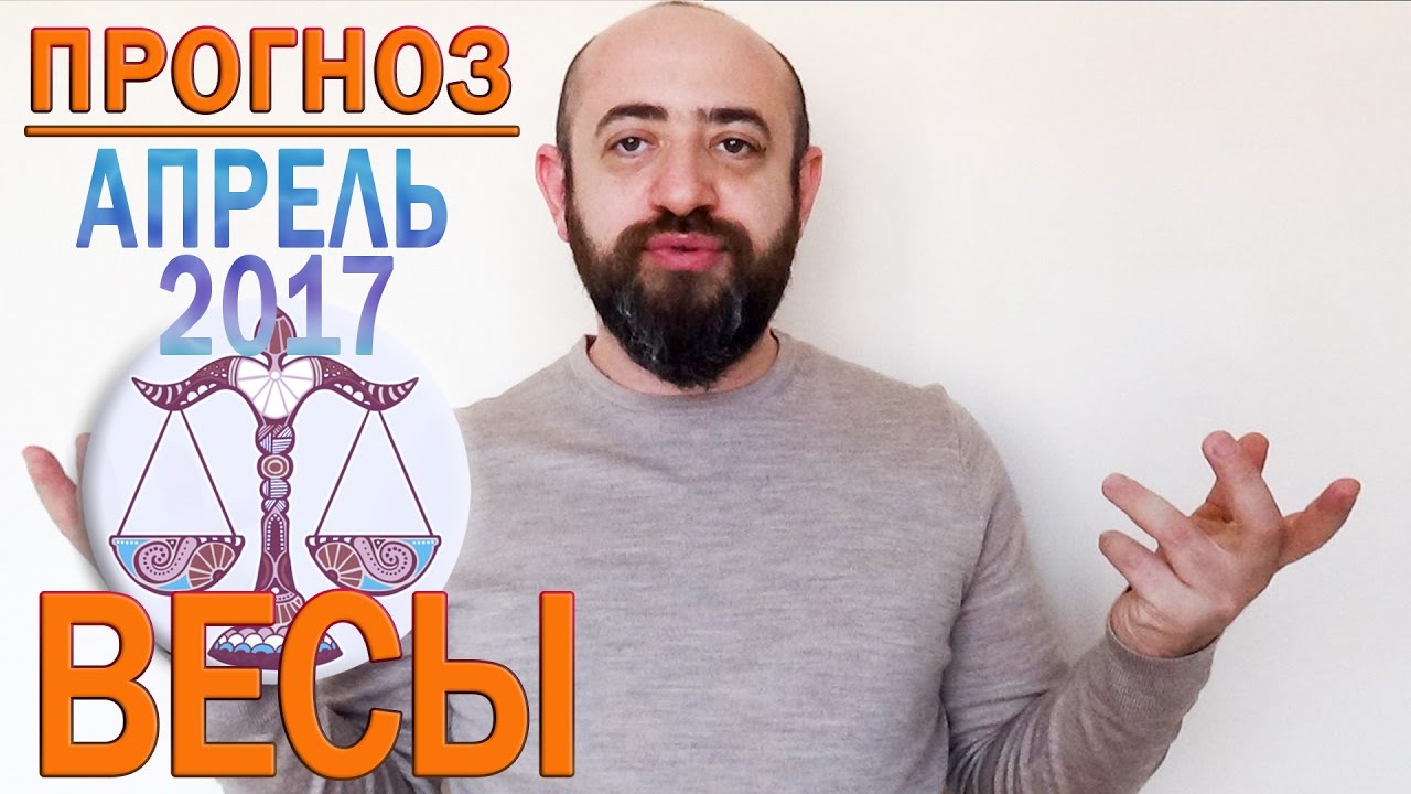 весы апрель
