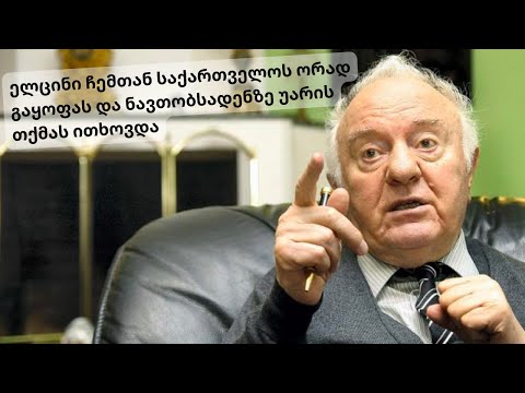 შევარდნაძე გამსახურდიაზე, ტერაქტებსა და ელცინზე