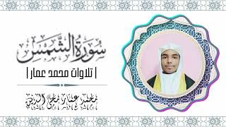 Surah Shams by Ammar Mohammad 