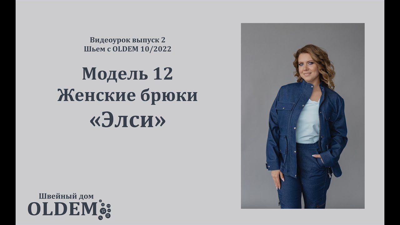 Как сшить брюки ЭЛСИ Выкройка из второго выпуска журнала "Шьем с OLDEM ...