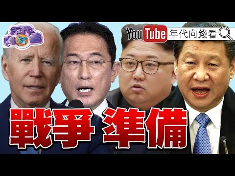 《全球四大火藥庫!南北韓.#台海 恐是未爆彈!? #潛艦國造 反制#中國 封鎖!》【年代向錢看】2024.02.13 #習近平 #拜登 #賴清德 @ChenTalkShow