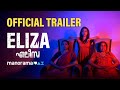 Eliza Official Trailer December 19 ManoramaMAX 