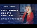 Расстановки | Что это и как работает | Интервью с Ванией Маркович