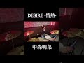 DESIRE -情熱/中森明菜 ドラム叩いてみた #shorts #drums
