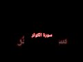 سورة الكوثر بصوت القارئ إبراهيم عبدالناصر قرآن كريم Quran Kareem اكتب شي تؤجر عليه انشر تؤجر سورة الكوثر بصوت القارئ إبراهيم عبدالناصر قرآن كريم Quran Kareem اكتب شي تؤجر عليه انشر تؤجر