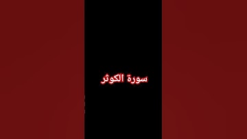 #سورة_الكوثر بصوت القارئ إبراهيم عبدالناصر #قرآن_كريم #quran_kareem #اكتب_شي_تؤجر_عليه #انشر_تؤجر