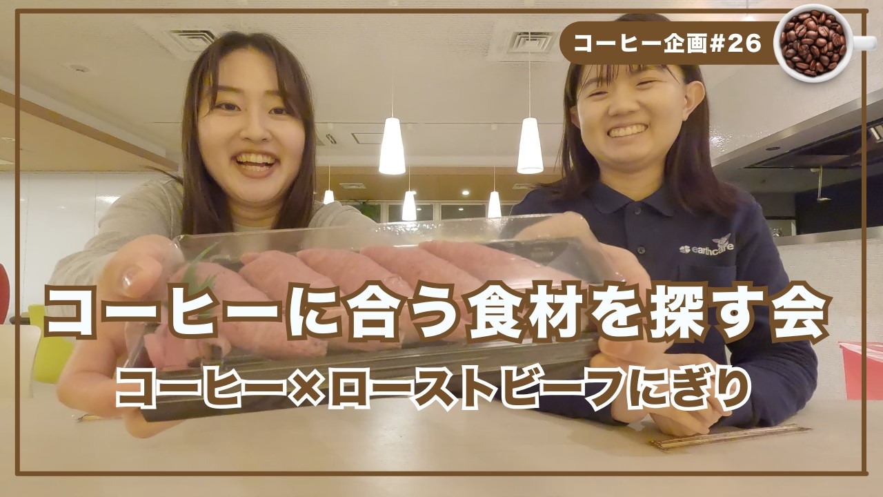 【コーヒーに合う食材を探す会】コーヒー×ローストビーフにぎり