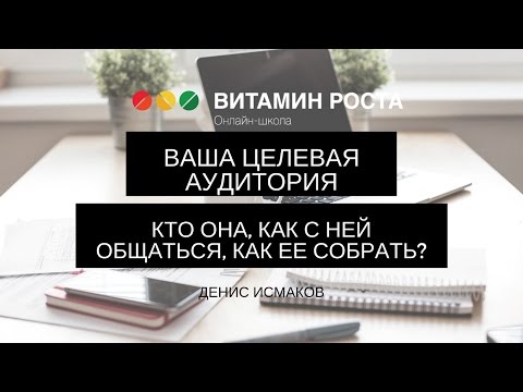 Ваша целевая аудитория: кто она, как с ней общаться, как ее собрать?